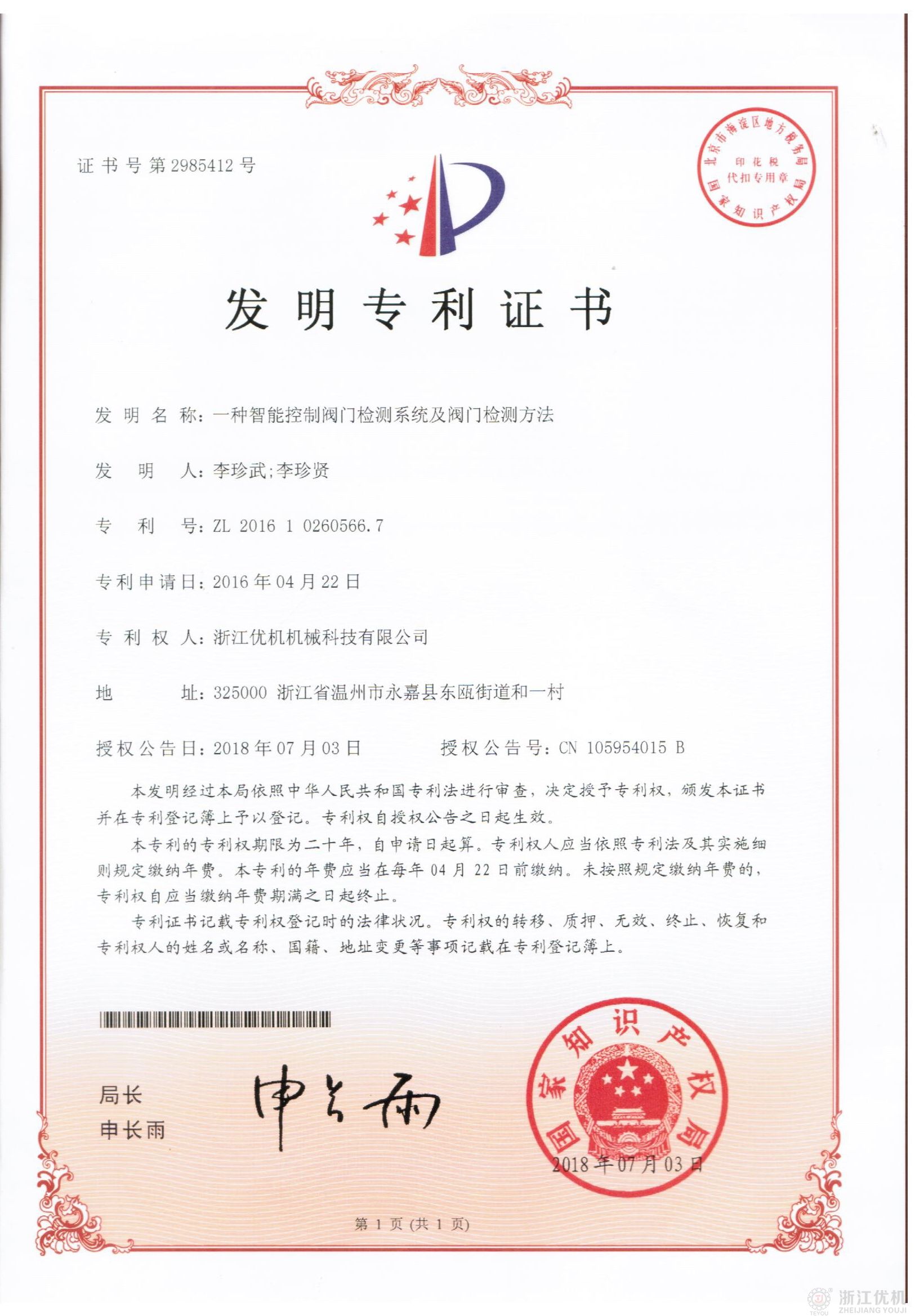 一種智能控制閥門(mén)檢測(cè)系統(tǒng)發(fā)明專(zhuān)利.jpg